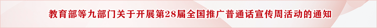 教育部等九部門關(guān)于開展第28屆全國(guó)推廣普通話宣傳周活動(dòng)的通知