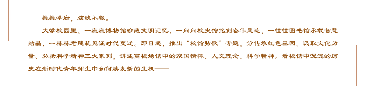 校館弦歌開欄的話