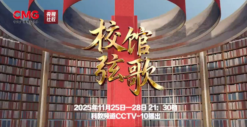 專題節(jié)目《校館弦歌》