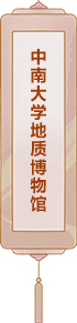 中南大學(xué)地質(zhì)博物館