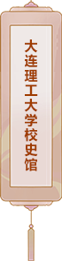 大連理工大學(xué)校史館