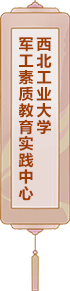 西北工業(yè)大學(xué)軍工素質(zhì)教育實踐中心