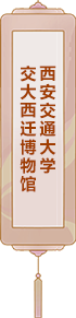 西安交通大學(xué)：交大西遷博物館