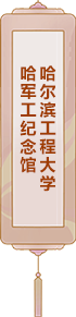 哈爾濱工程大學(xué)：哈軍工紀念館