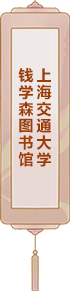 上海交通大學(xué)：錢學(xué)森圖書館