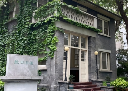 南京大學(xué)：拉貝與國際安全區(qū)紀念館