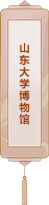 山東大學(xué)博物館