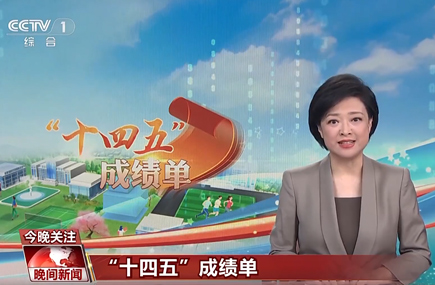 高質(zhì)量教育托舉強國夢想，來看“十四五”教育成績單