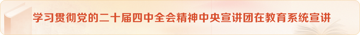 學(xué)習(xí)貫徹黨的二十屆四中全會(huì)精神中央宣講團(tuán)在教育系統(tǒng)宣講