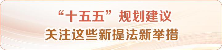 “十五五”規(guī)劃建議 關(guān)注這些新提法新舉措