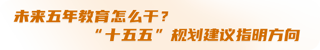 未來五年教育怎么干？“十五五”規(guī)劃建議指明方向