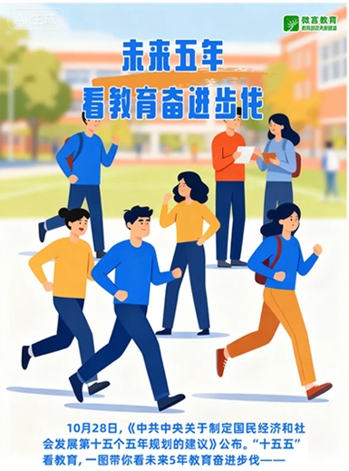 未來五年，看教育奮進(jìn)步伐