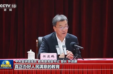 《新聞聯(lián)播》報(bào)道：中央宣講團(tuán)成員，教育部黨組書記、部長(zhǎng)懷進(jìn)鵬宣講黨的二十屆四中全會(huì)精神