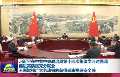 習近平在中共中央政治局第十四次集體學習時強調(diào)促進高質(zhì)量充分就業(yè) 不斷增強廣大勞動者的獲得感幸福感安全感
