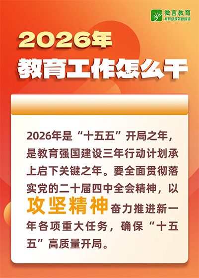 2026年全國教育工作會議要點來了，組圖帶你看