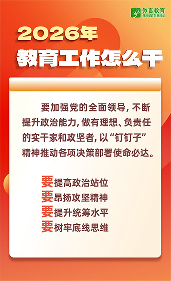 2026年全國教育工作會議要點來了，組圖帶你看