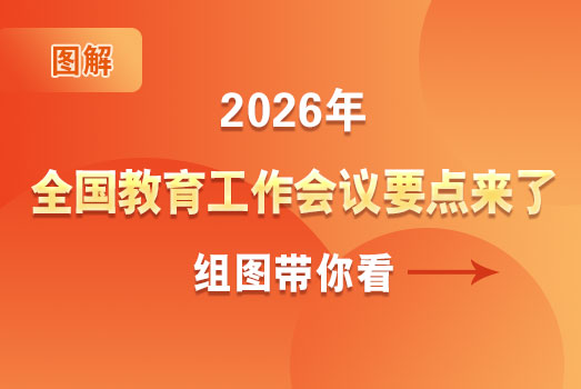 2026年全國教育工作會議要點來了，組圖帶你看
