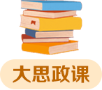 大思政課