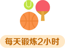 每天鍛煉2小時