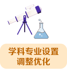 學(xué)科專業(yè)設(shè)置調(diào)整優(yōu)化