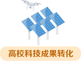 高校科技成果轉(zhuǎn)化
