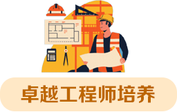 卓越工程師培養(yǎng)