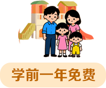 學(xué)前一年免費