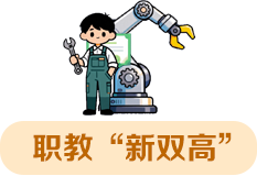 職教“新雙高”