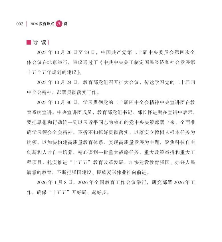 第1問 2026 年是“十五五”開局之年，教育工作如何開好局、起好步？