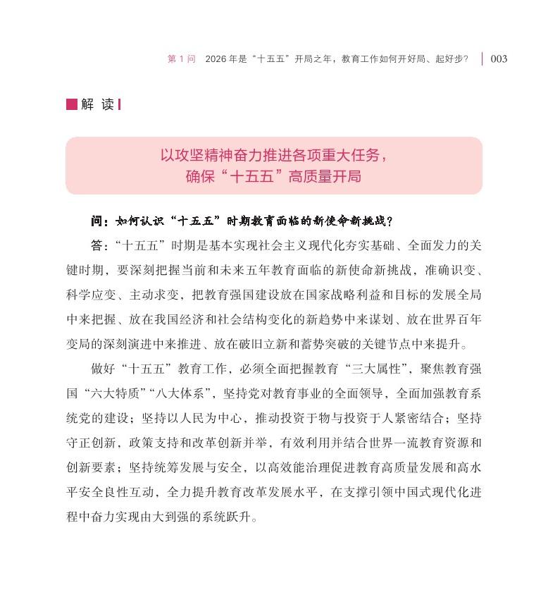 第1問 2026 年是“十五五”開局之年，教育工作如何開好局、起好步？