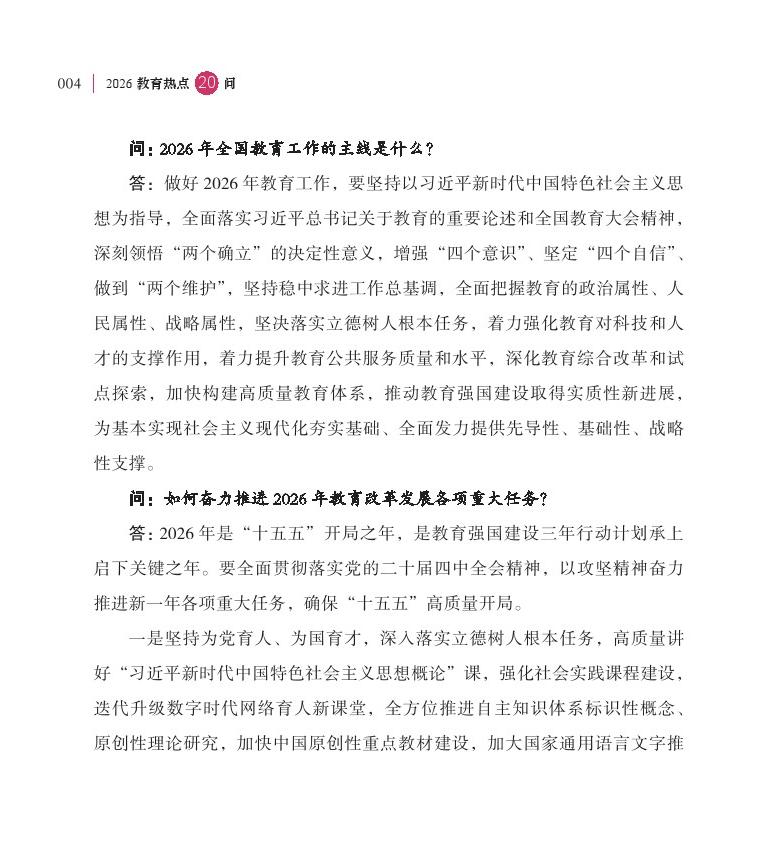 第1問 2026 年是“十五五”開局之年，教育工作如何開好局、起好步？