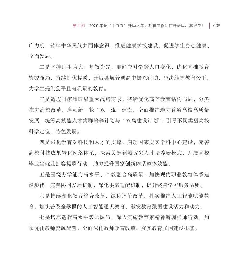 第1問 2026 年是“十五五”開局之年，教育工作如何開好局、起好步？