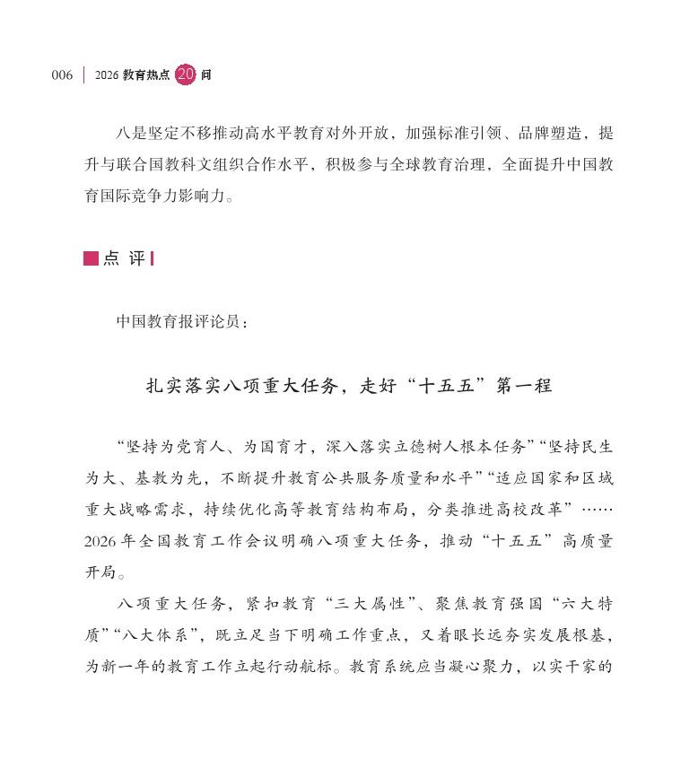 第1問 2026 年是“十五五”開局之年，教育工作如何開好局、起好步？