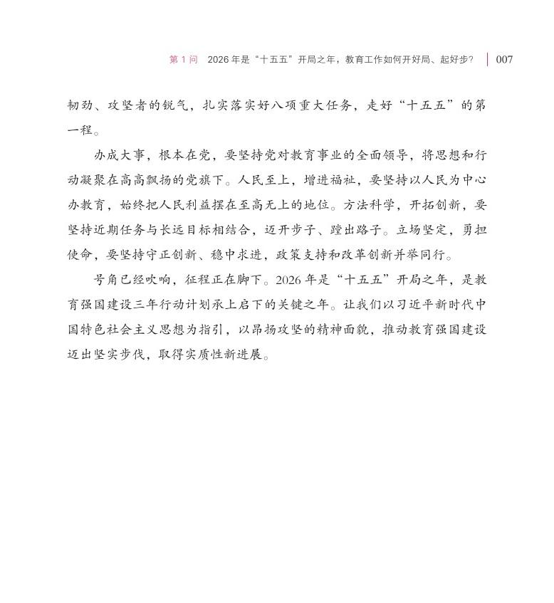第1問 2026 年是“十五五”開局之年，教育工作如何開好局、起好步？