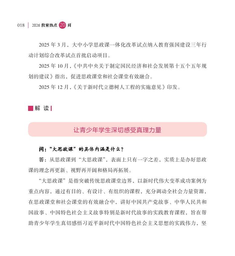 第3問 如何深化“大思政課”建設(shè)，促進思政課堂和社會課堂有效融合？