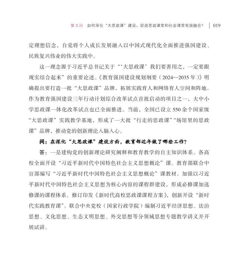 第3問 如何深化“大思政課”建設(shè)，促進思政課堂和社會課堂有效融合？