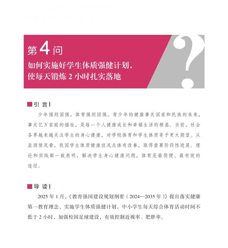 第4問 如何實施好學(xué)生體質(zhì)強健計劃，使每天鍛煉 2 小時扎實落地？