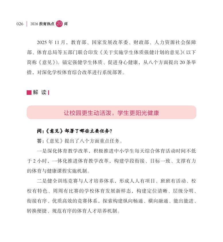 第4問 如何實施好學(xué)生體質(zhì)強健計劃，使每天鍛煉 2 小時扎實落地？