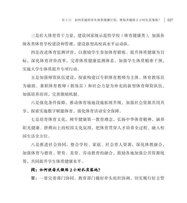 第4問 如何實施好學(xué)生體質(zhì)強健計劃，使每天鍛煉 2 小時扎實落地？