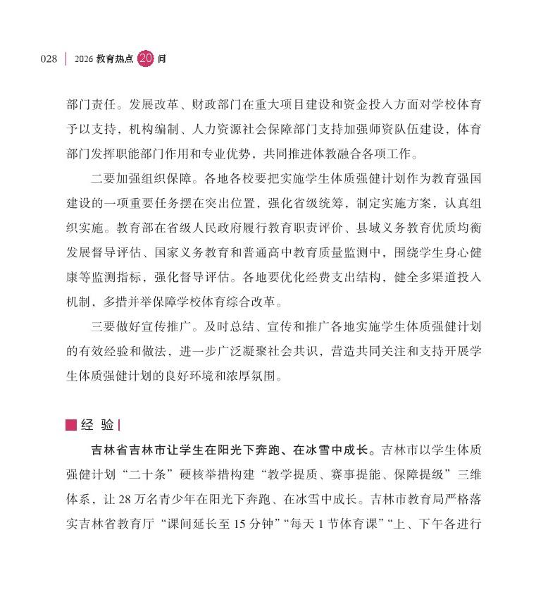 第4問 如何實施好學(xué)生體質(zhì)強健計劃，使每天鍛煉 2 小時扎實落地？