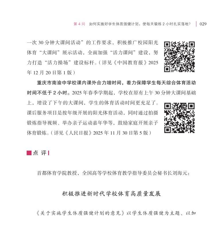 第4問 如何實施好學(xué)生體質(zhì)強健計劃，使每天鍛煉 2 小時扎實落地？