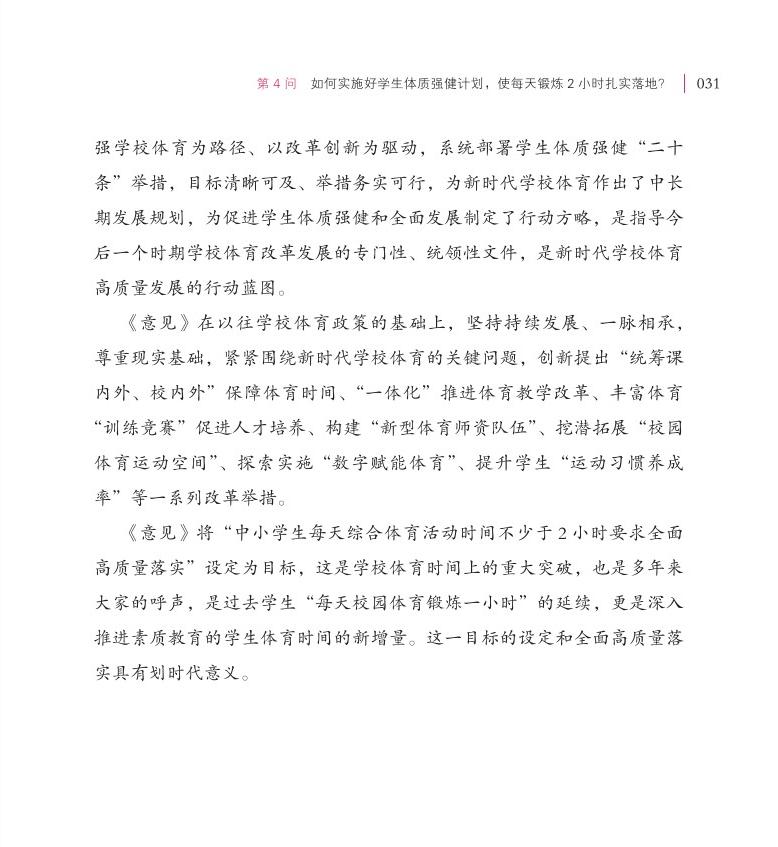 第4問 如何實施好學(xué)生體質(zhì)強健計劃，使每天鍛煉 2 小時扎實落地？