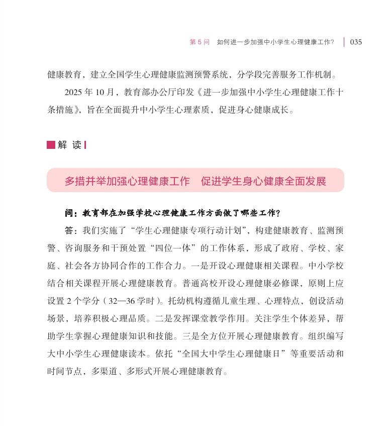 第5問 如何進一步加強中小學(xué)生心理健康工作？