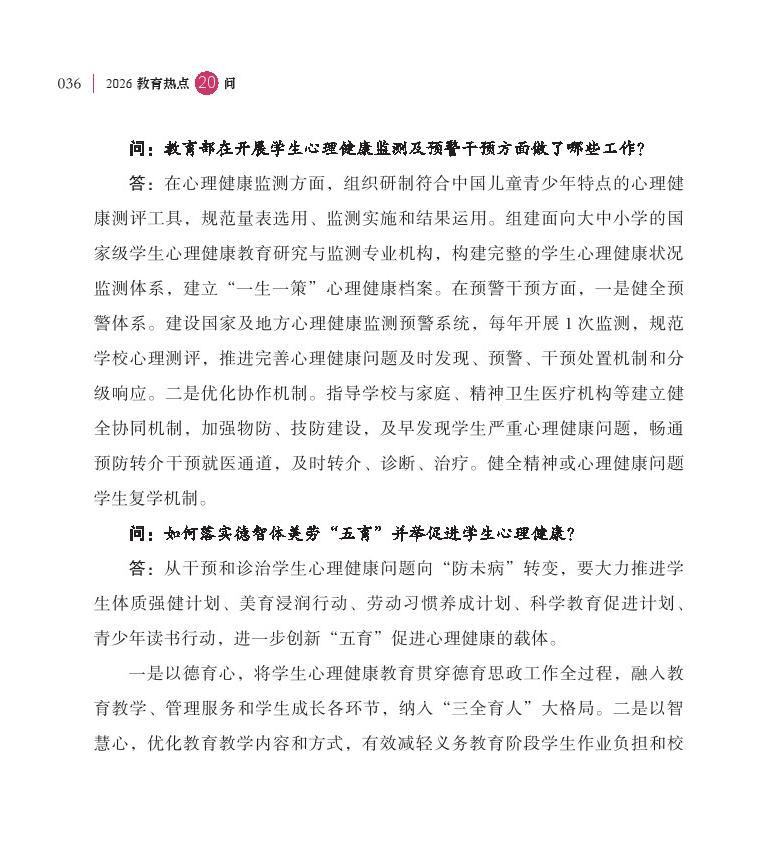 第5問 如何進一步加強中小學(xué)生心理健康工作？