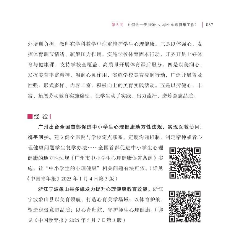 第5問 如何進一步加強中小學(xué)生心理健康工作？