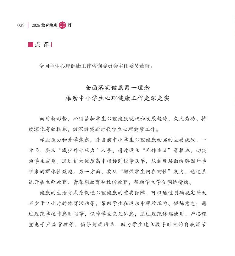 第5問 如何進一步加強中小學(xué)生心理健康工作？