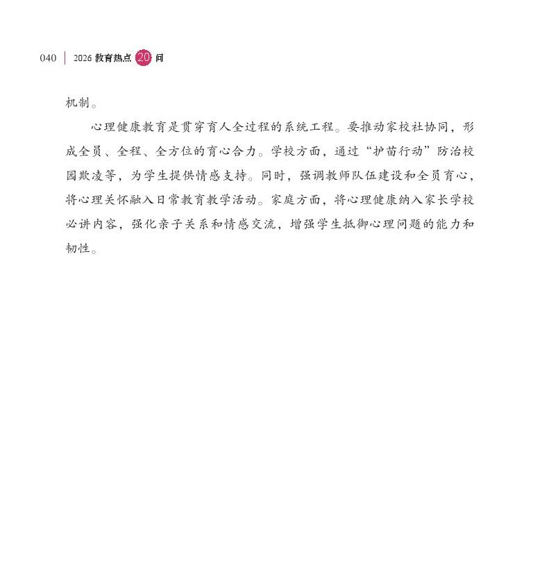 第5問 如何進一步加強中小學(xué)生心理健康工作？