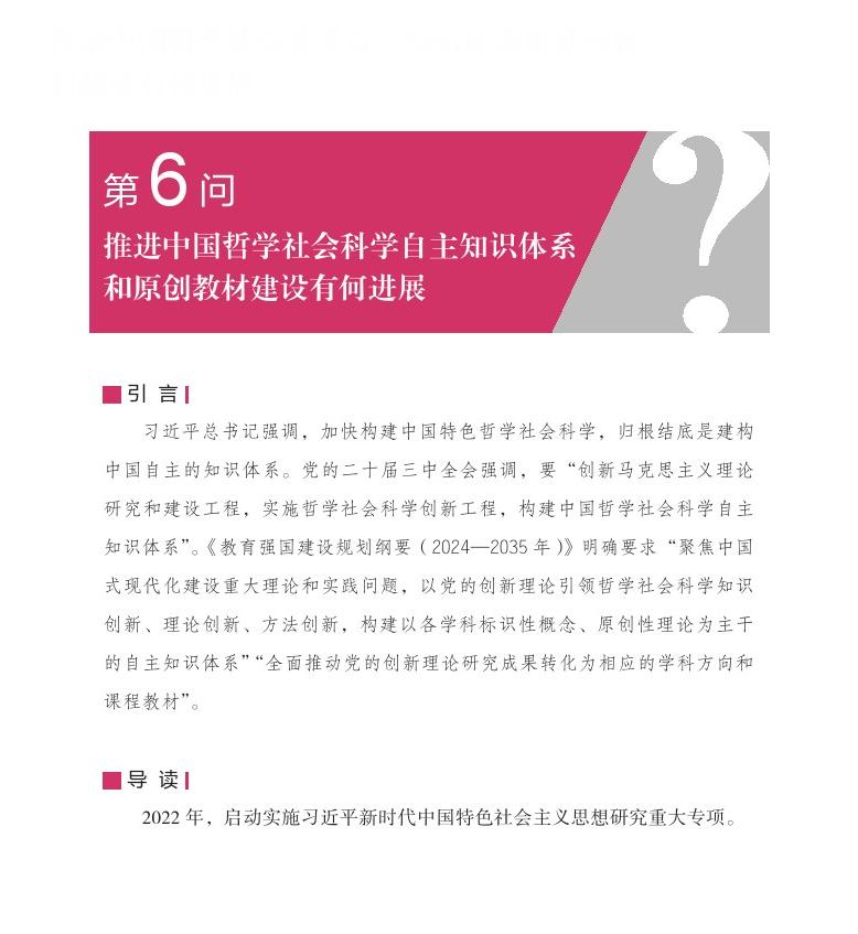 第6問 推進中國哲學(xué)社會科學(xué)自主知識體系和原創(chuàng)教材建設(shè)有何進展？