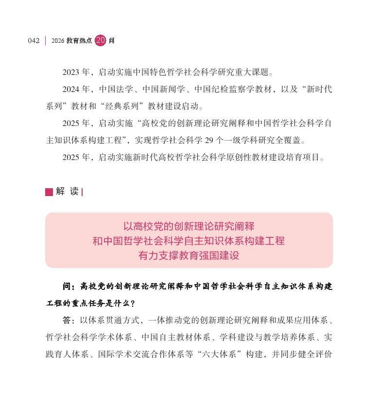 第6問 推進中國哲學(xué)社會科學(xué)自主知識體系和原創(chuàng)教材建設(shè)有何進展？