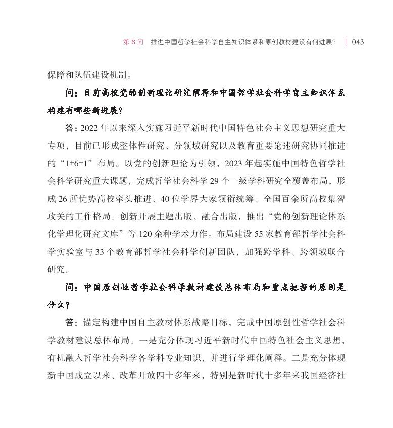 第6問 推進中國哲學(xué)社會科學(xué)自主知識體系和原創(chuàng)教材建設(shè)有何進展？